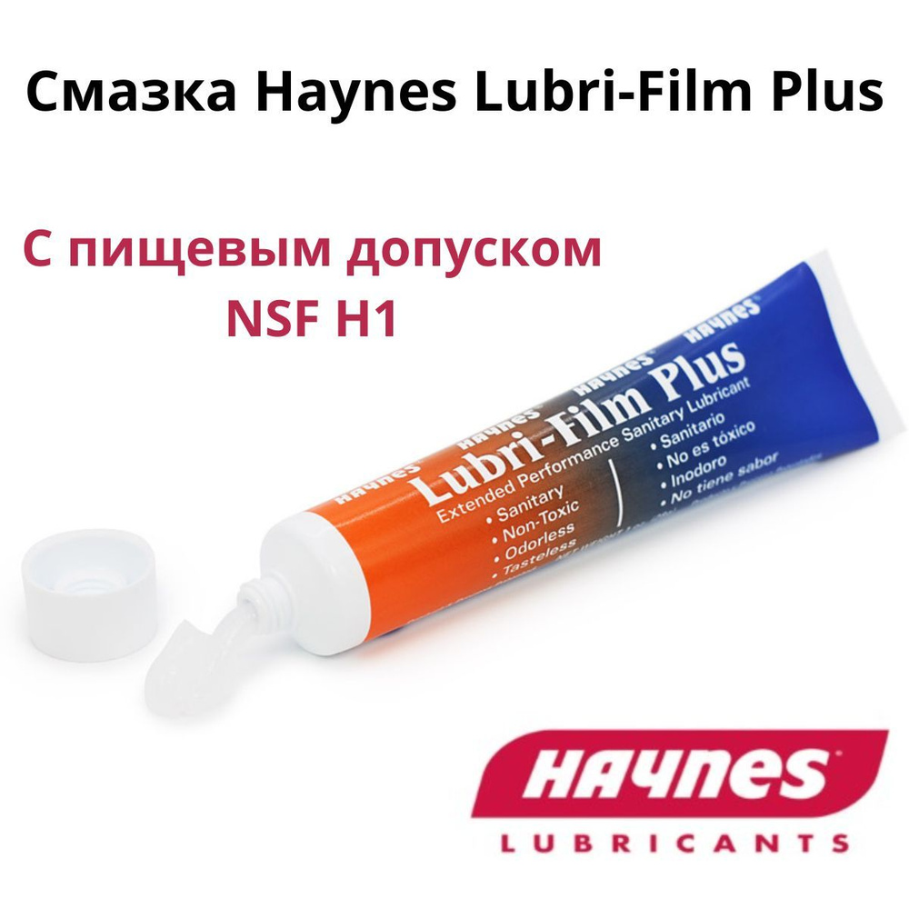 Смазка пищевая Haynes Lubri-Film Plus (28 г) для кофемашин и оборудования с пищевым допуском  #1