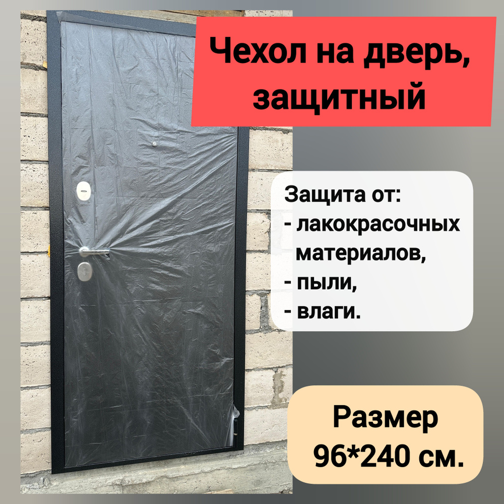 Чехол защитный на входную дверь во время ремонта, пылезащитная ...