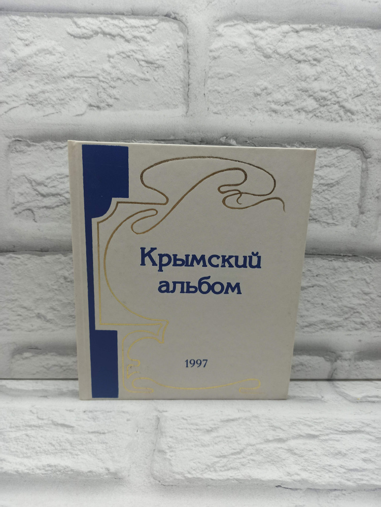 Крымский альбом 1997 #1