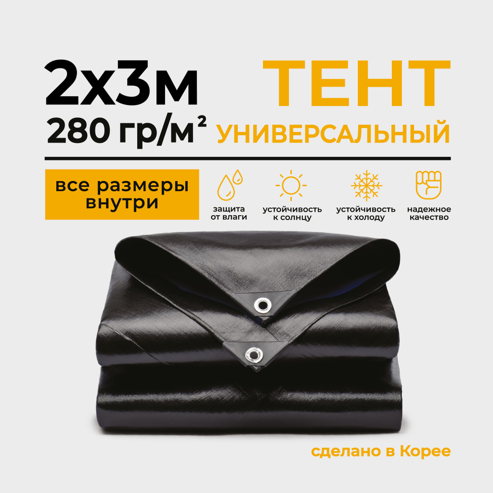 Тент Тарпаулин 2х3м 280г/м2 универсальный, укрывной, строительный, водонепроницаемый.  #1