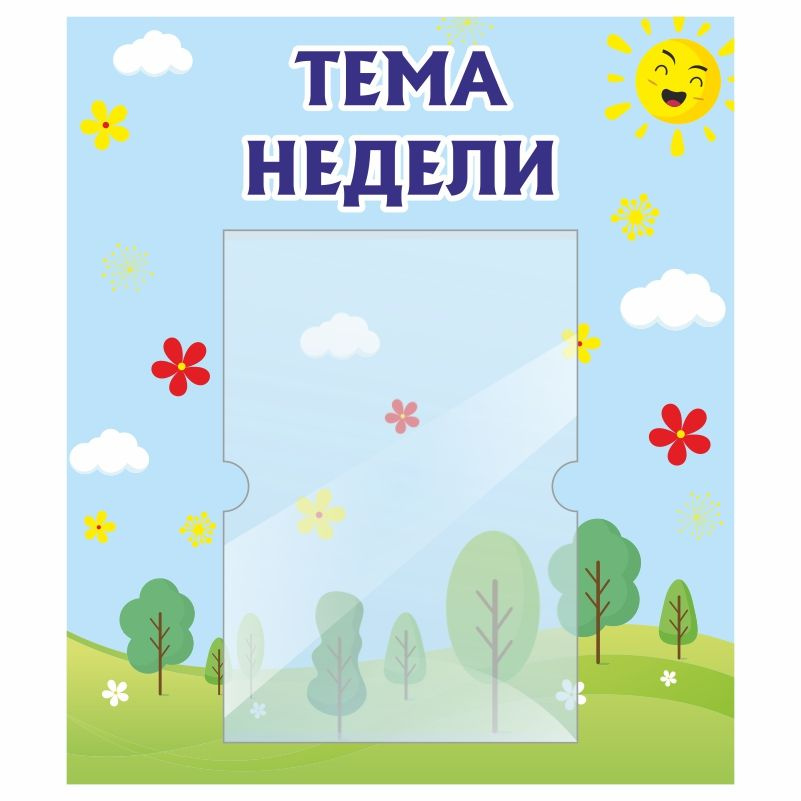 Стенд для детского сада "Тема Недели" 400х460 мм ПолиЦентр #1