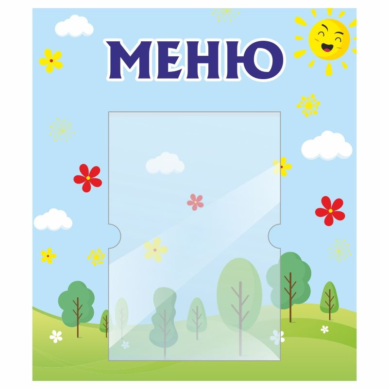 Стенд для детского сада "Меню" 400х460 мм ПолиЦентр #1