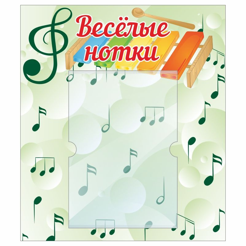 Стенд для детского сада "Веселые Нотки" 400х460 мм ПолиЦентр #1