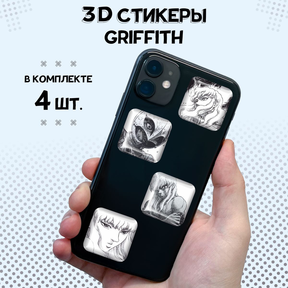 3D стикеры на телефон наклейки Гриффит - купить с доставкой по выгодным  ценам в интернет-магазине OZON (1422536319)