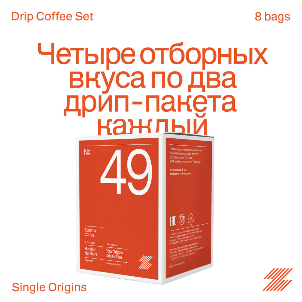 Кофе в дрип-пакетах, Zarnitsa Set №49. Кофе молотый в инд. фильтр-пакетах, 8 шт.  #1