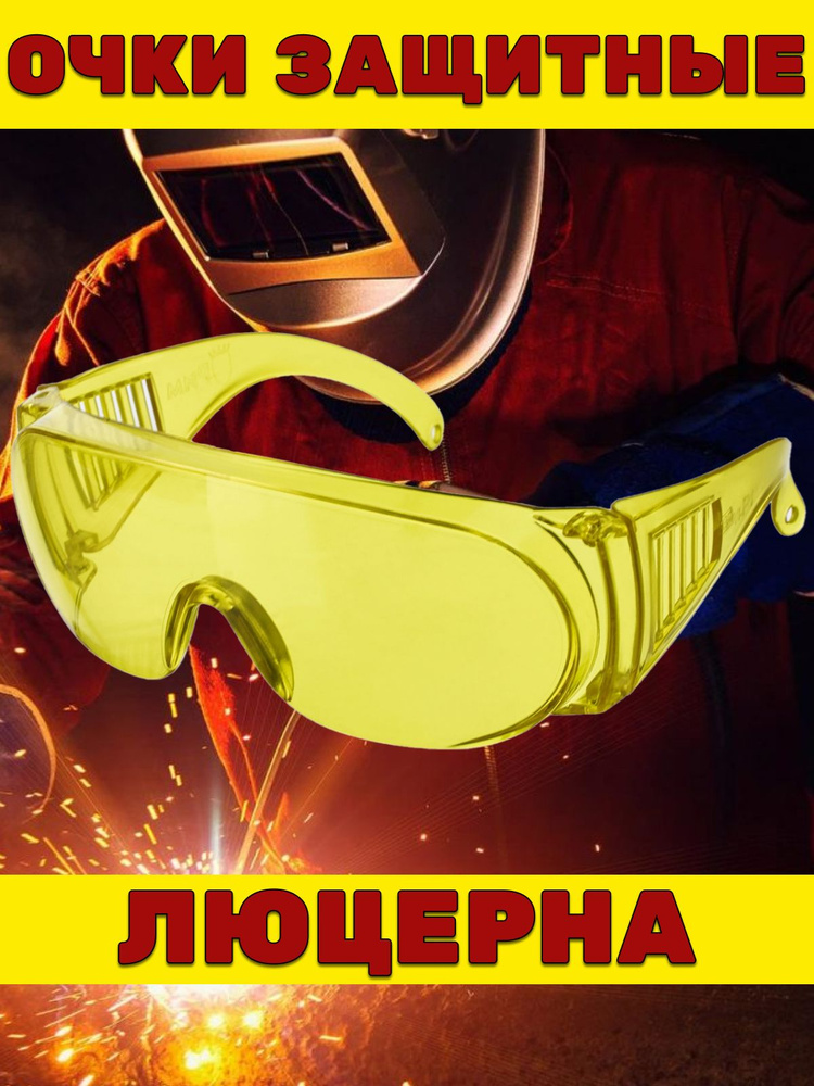 Защитные очки "Люцерна", Жёлтые, Открытого типа #1
