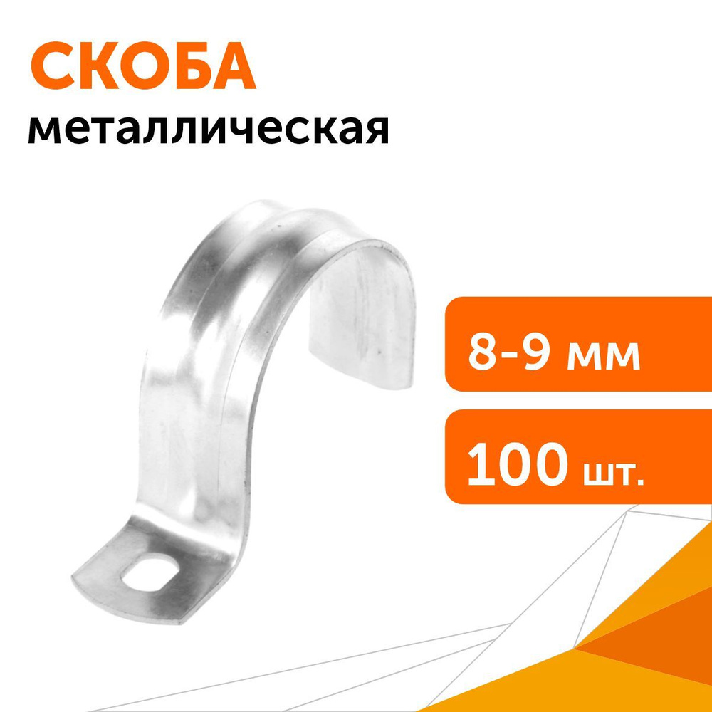 Скоба металлическая однолапковая СМО d8-9 мм, 100 шт #1