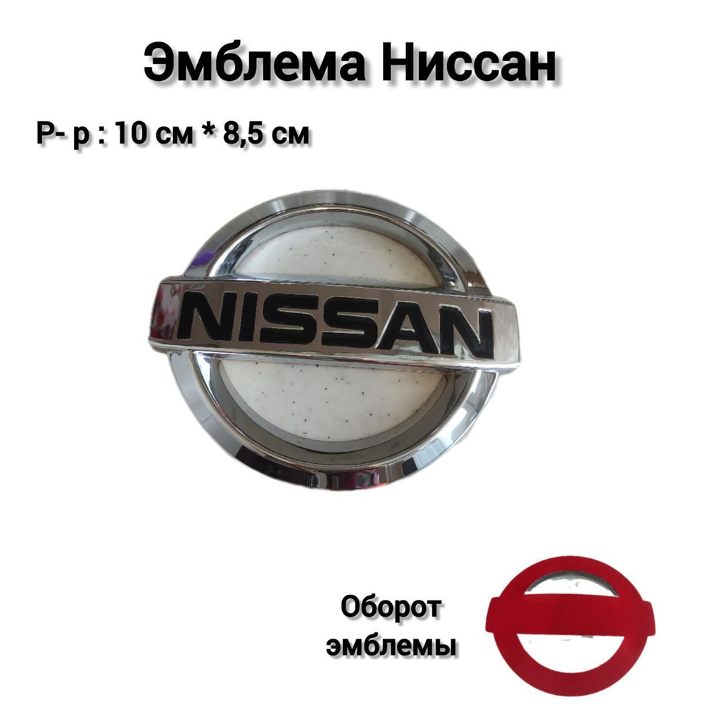 Эмблема Шильдик Знак Nissan 100*85 #1