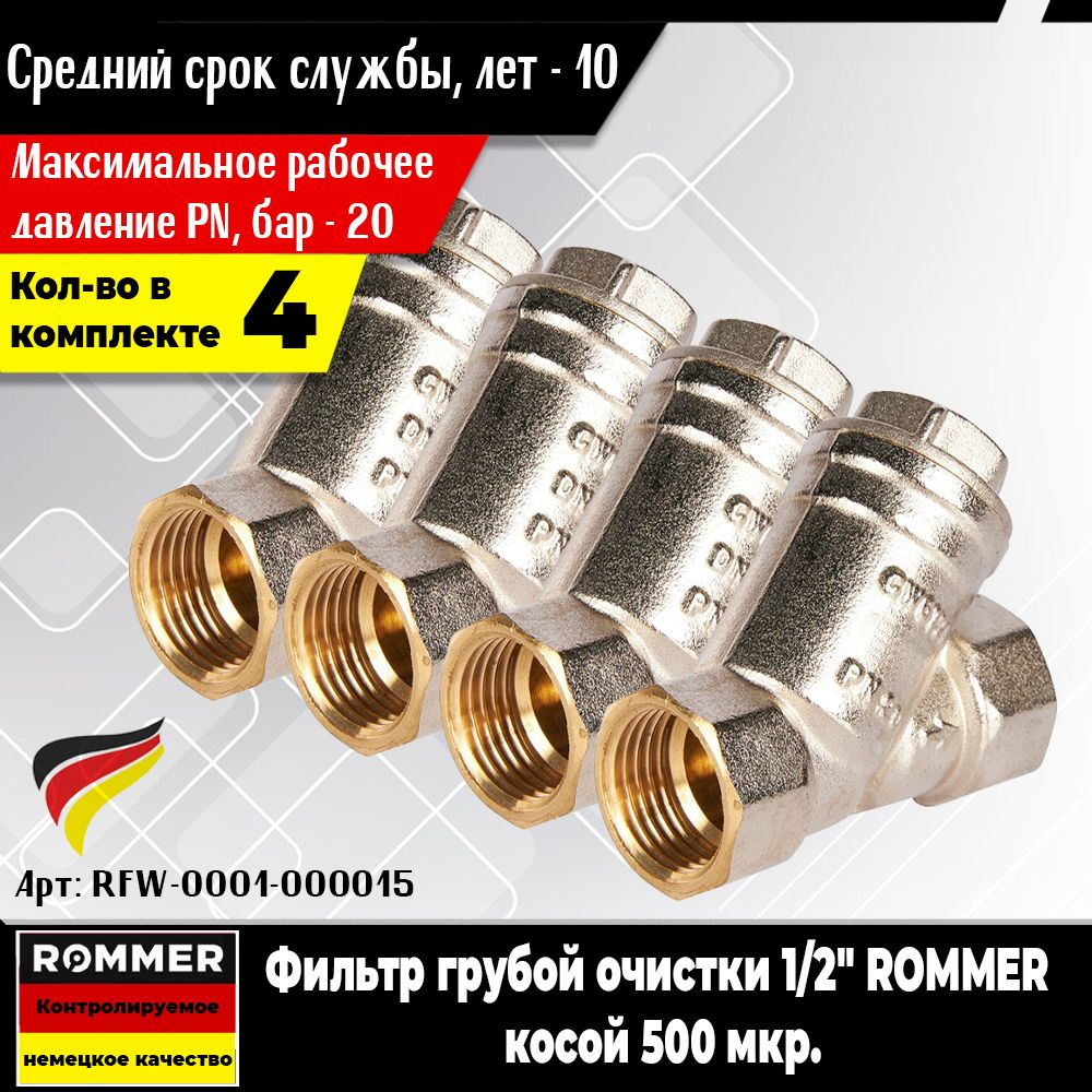 Фильтр грубой очистки ROMMER 1/2" (4шт.) косой 500 мкр. (Арт.RFW-0001-000015)  #1