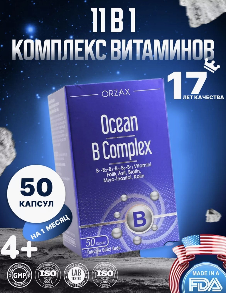 Orzax Ocean В Complex / Орзакс Океан Комплекс ,B, 50 капсул - купить с ...