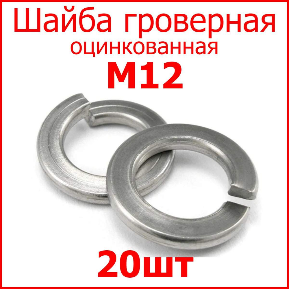 Шайба гроверная М12 (20шт.) - купить с доставкой по выгодным ценам в  интернет-магазине OZON (326763142)