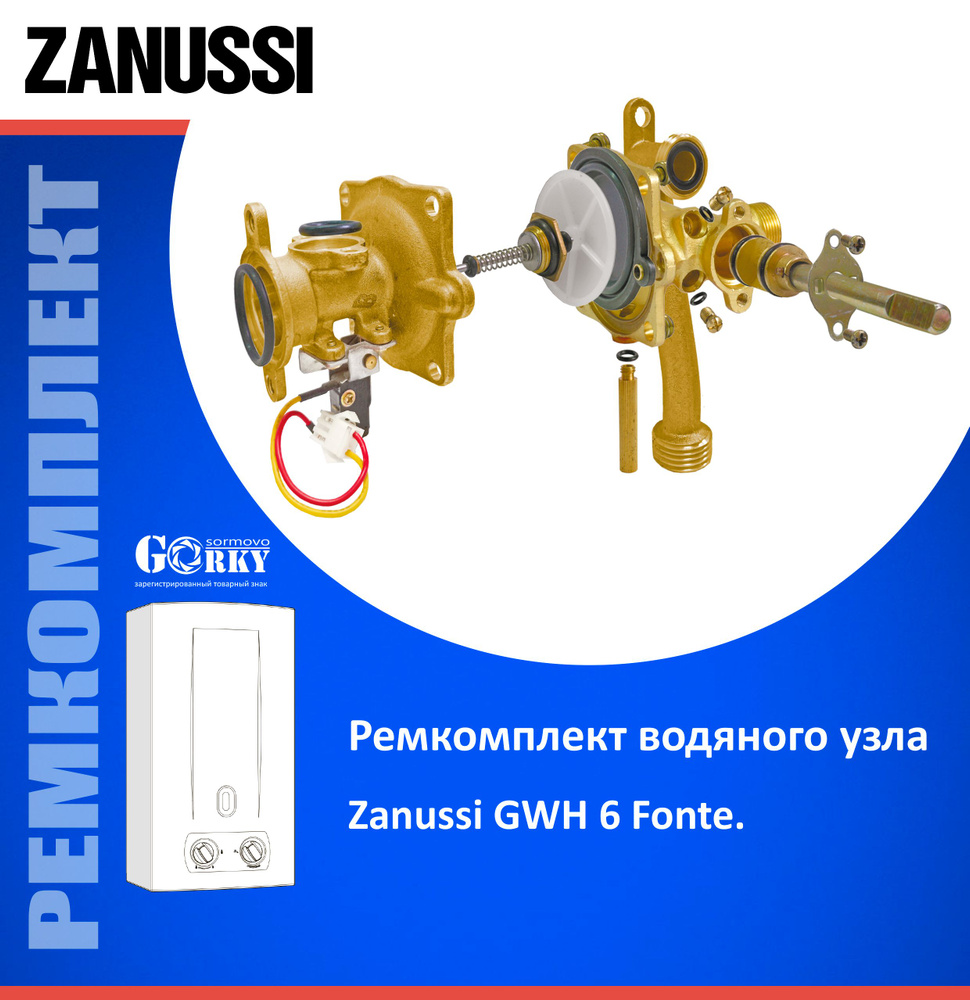 Ремкомплект для водяного узла "Zanussi" мод. GWH 6 Fonte #1