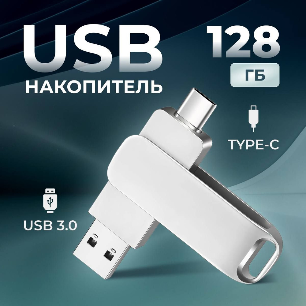 USB-флеш-накопитель USB-Флеш-накопитель 128ГБ, серебристый 128 ГБ, серый  металлик, серебристый