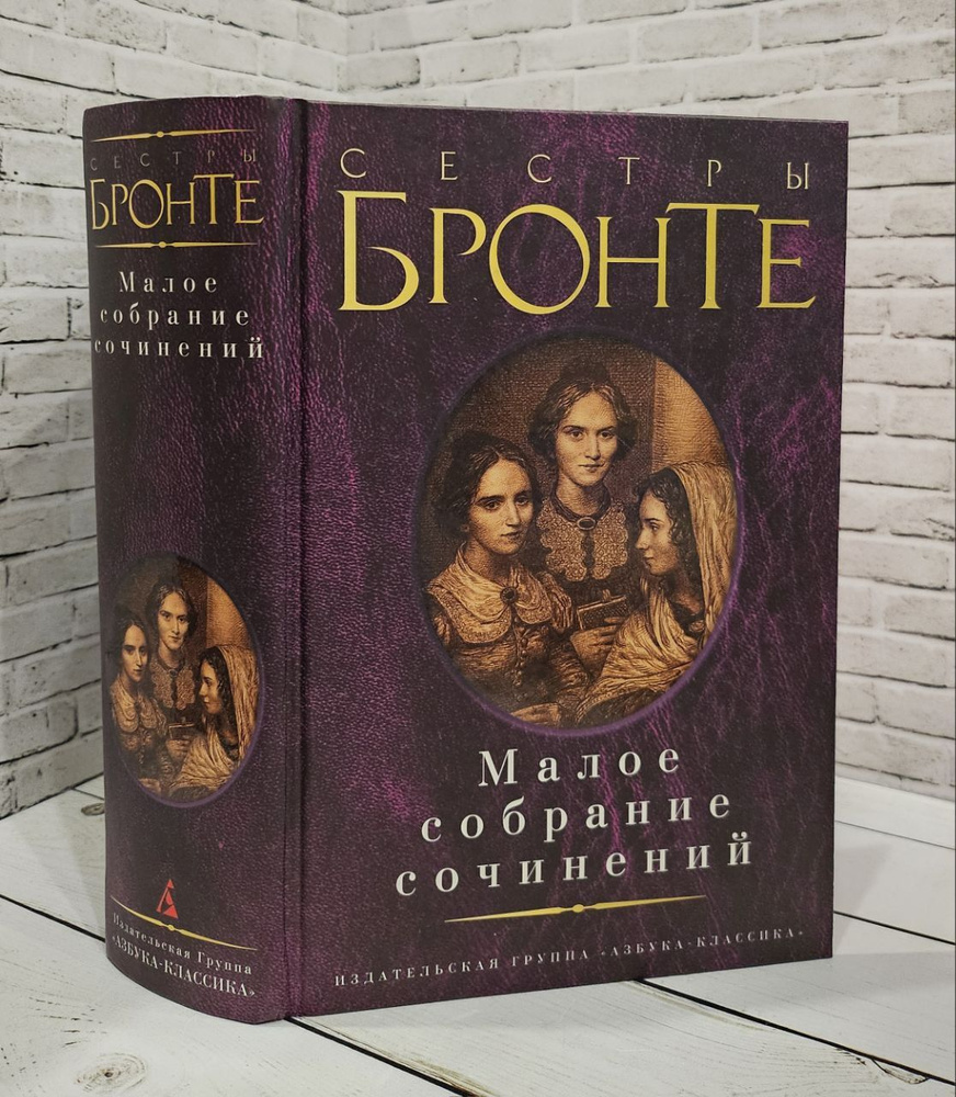 Сестры Бронте. Малое собрание сочинений | Сестры Бронте - купить с ...
