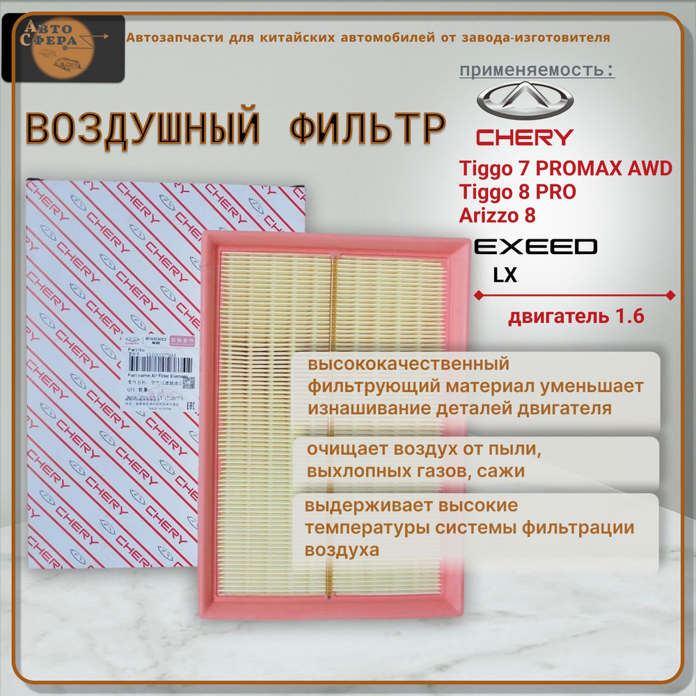 Фильтр воздушный Tiggo 8 pro - купить по выгодным ценам в интернет ...