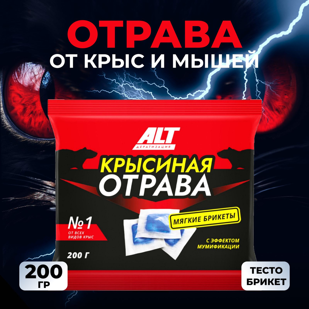 Отрава ALT для крыс и мышей 200г, крысиный яд мумифицирующий в брикетах