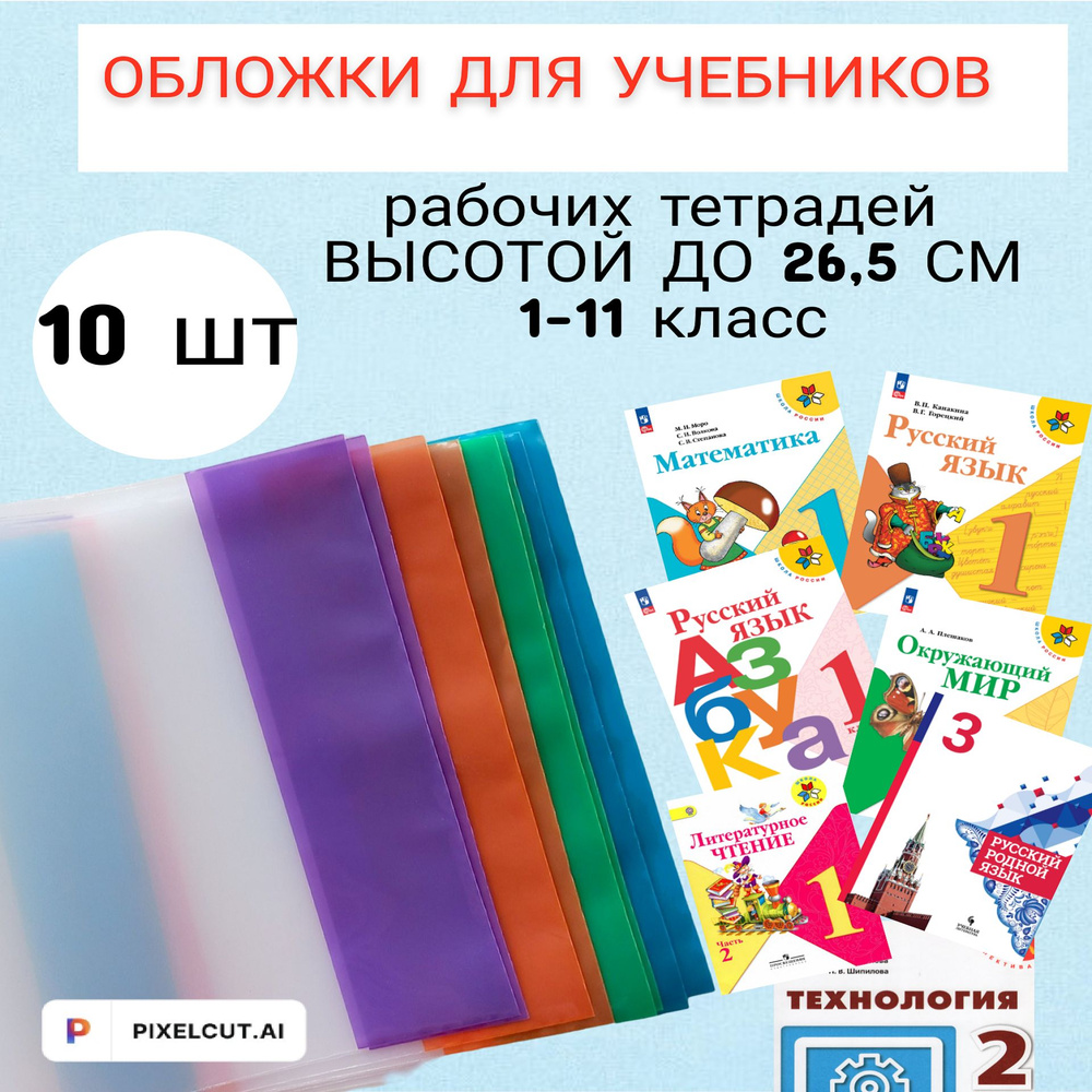 Обложки для учебников и рабочих тетрадей " Школа России " 1-11 класс  #1