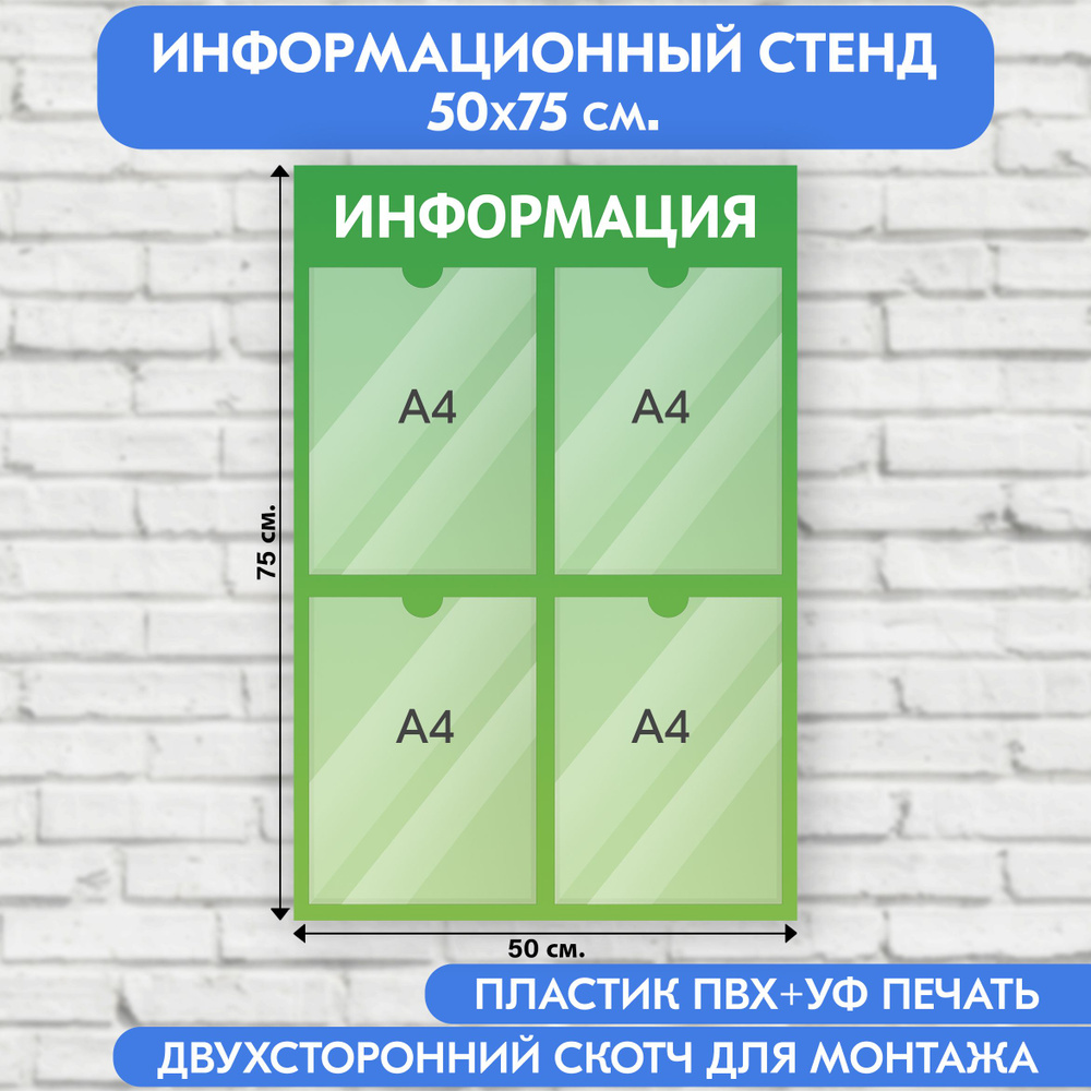 Информационный стенд, зеленый градиент, 500х750 мм., 4 кармана А4 (доска информационная, уголок покупателя) #1