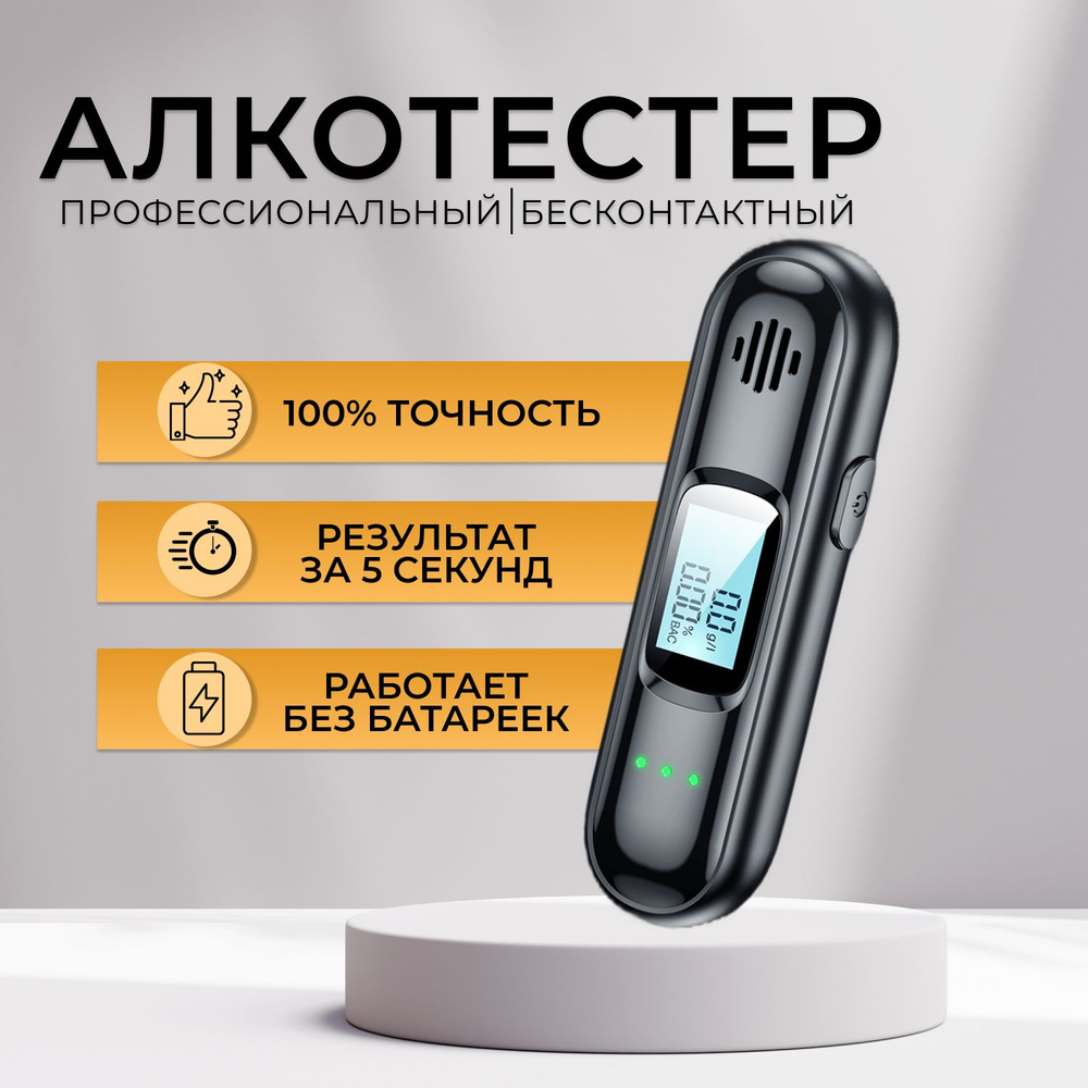 Купить Алкотестер профессиональный гибдд цифровой бесконтактный тест на  алкоголь без мундштука по низкой цене в интернет-магазине OZON (1417012191)