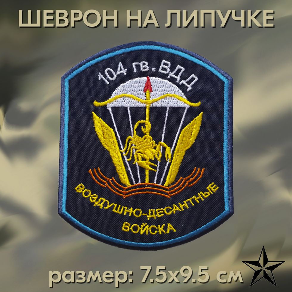 Нашивка 104 гв. ВДД ВОЗДУШНО ДЕАСНТНЫЕ ВОЙСКА на липучке, шеврон  тактический на одежду 7.5*9.5 см. Патч с вышивкой Shevronpogon, Россия -  купить с доставкой по выгодным ценам в интернет-магазине OZON (1423779358)