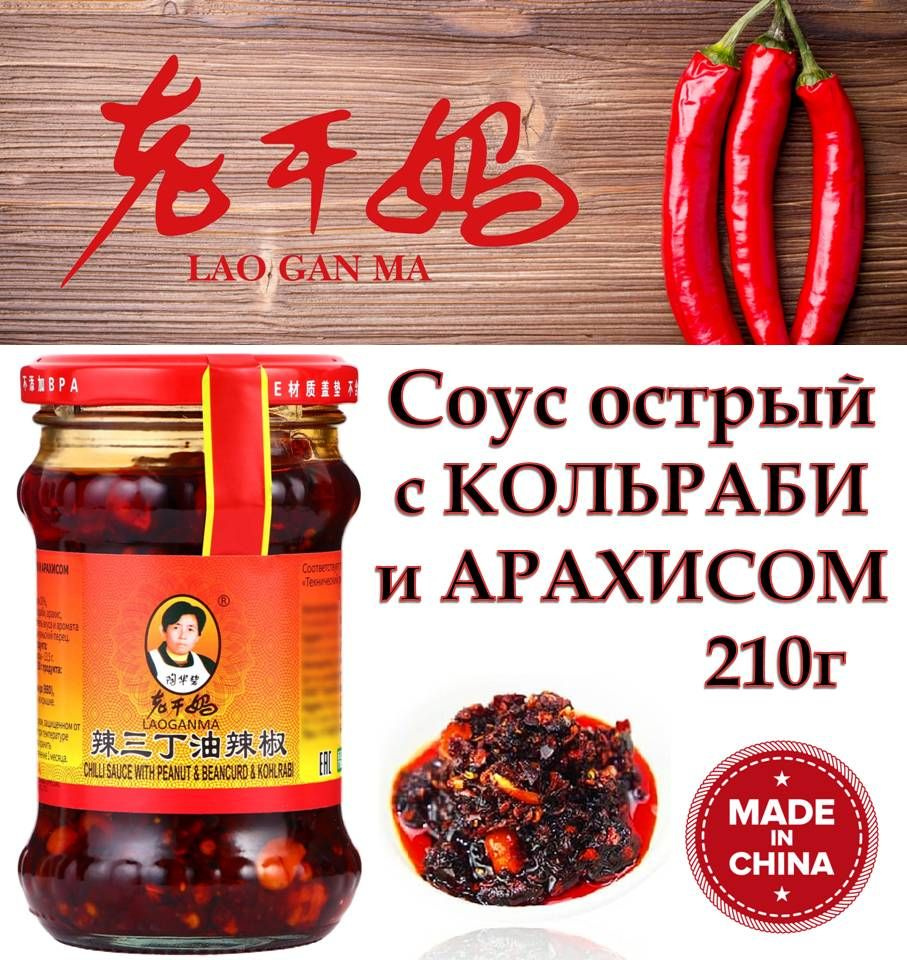 Острый соус с кольраби и арахисом Lao Gan Ma 210г "Старая Няня" Лао Ган Ма Китай  #1