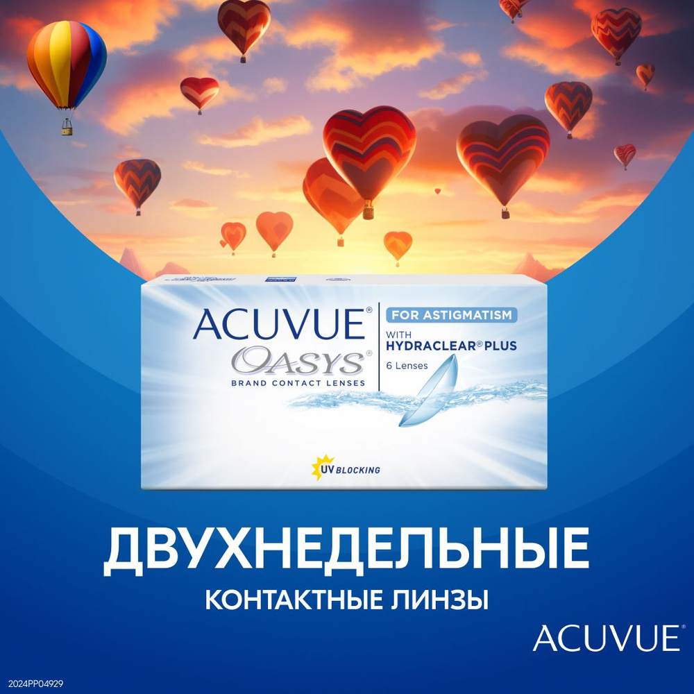 Астигматические линзы Acuvue Oasys for ASTIGMATISM with Hydraclear Plus 8.6  (-2.50) цилиндр -1.75 ось 180 (6 линз) двухнедельные - купить с доставкой  по выгодным ценам в интернет-магазине OZON (192729697)