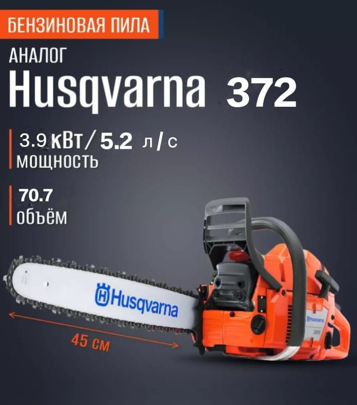 Профессиональная бензопила Husqvarna 372, 5.2 л/с, шина 45 см #1