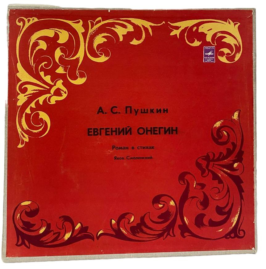 Евгений Онегин (комплект из 5 пластинок) - купить с доставкой по ...