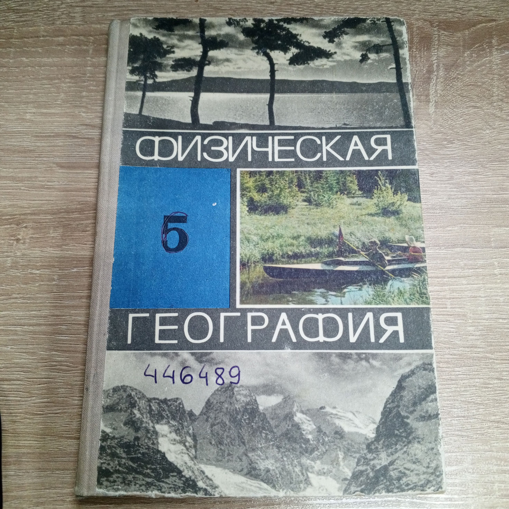 Физическая география 5 класс.Максимов Н.А. | Максимов Н. А.