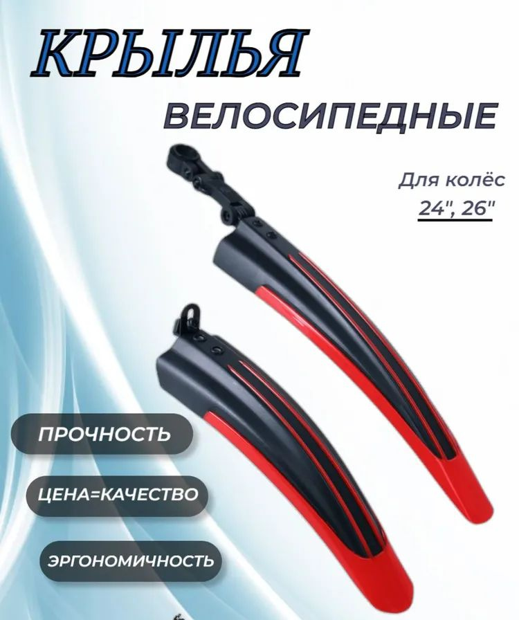 Крылья 24"-26" BMK-10R, пластик, чёрно-красные #1