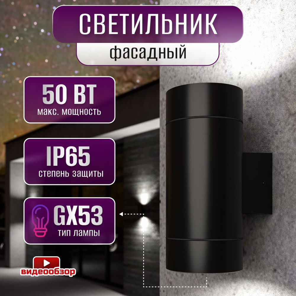 Настенный светильник General Lighting Systems фасадный светильник настенный  накладной, уличная подсветка стен и освещение дома и дачи, декоративная  лампа/люстра в кухню, спальню и гостиную_2_1, GX53 купить по выгодным ценам  в интернет-магазине OZON (