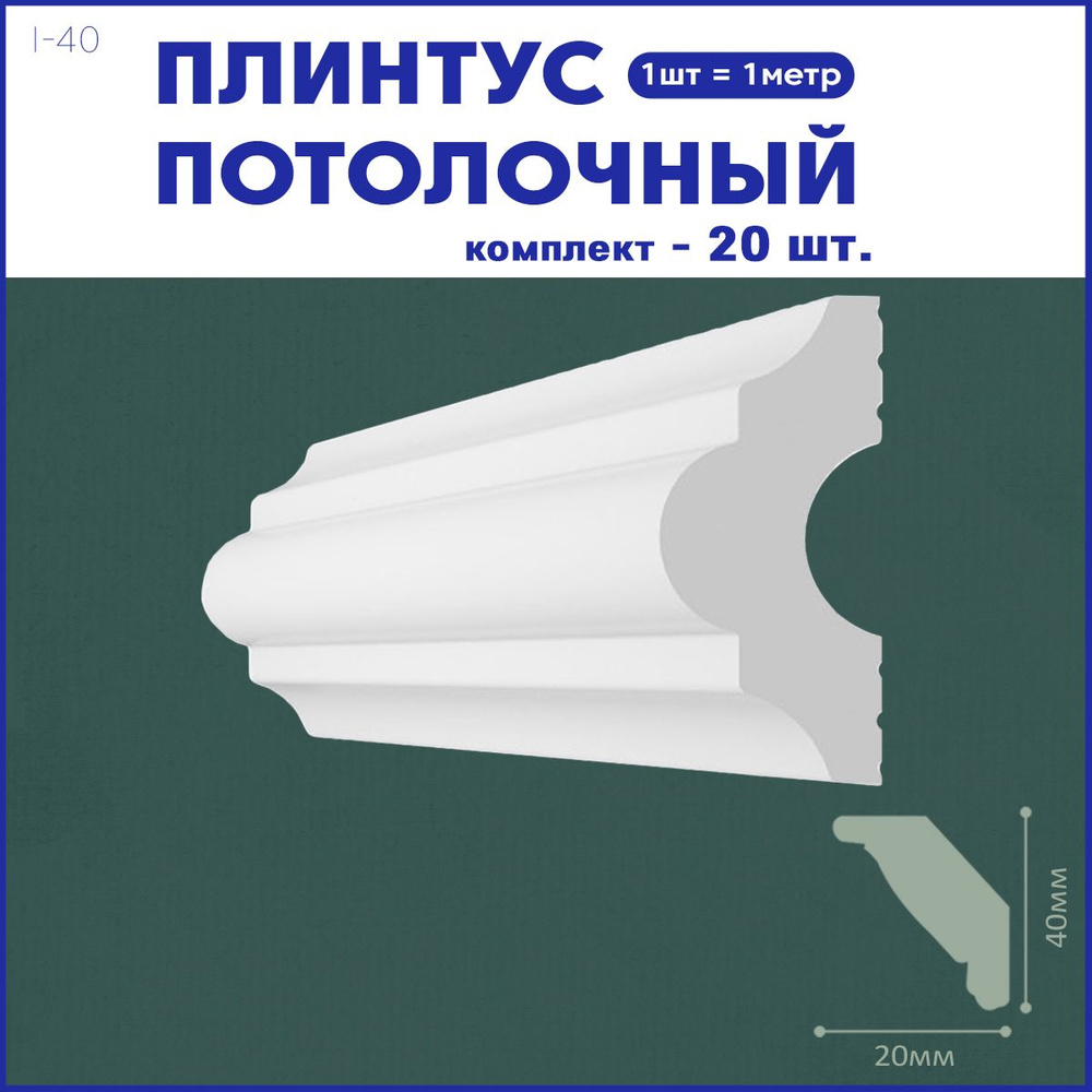 Плинтус потолочный i-40 комплект 20шт х 1м, 20 метров. #1