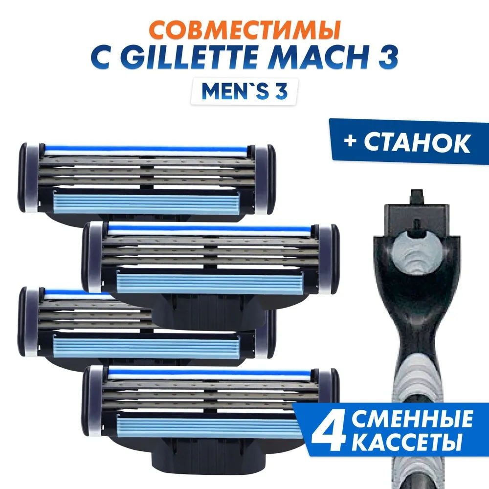 Бритвенный набор Men's Mac 3 мужской, совместим с популярными мужскими бритвами, 1 станок + 4 сменные #1