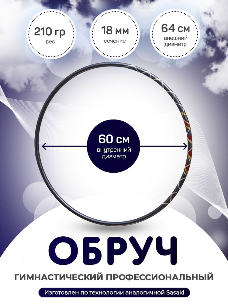 Обруч для художественной гимнастики в обмотке 60 см #1