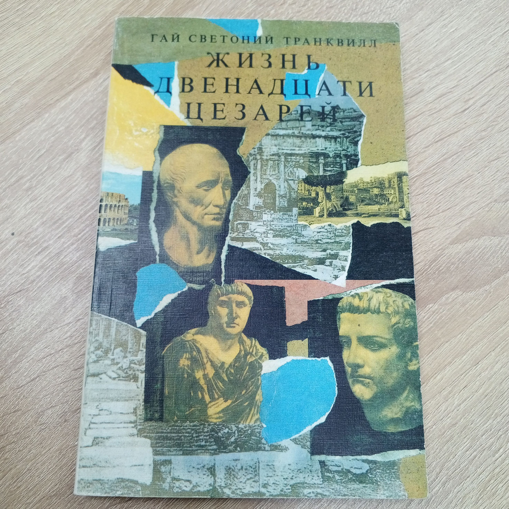 Жизнь двенадцати цезарей. Г.С. Транквилл | Транквилл Гай Светоний  #1