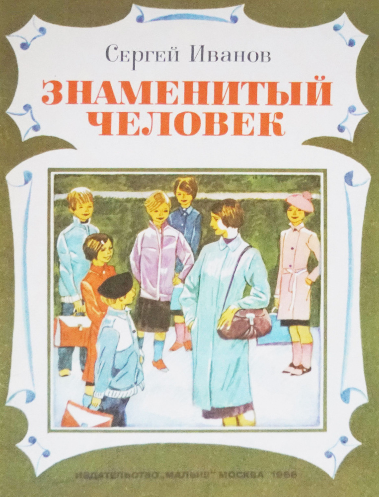 Книга "Знаменитый человек". Автор: Сергей Иванов. Рисунки Малыш. СССР-1988 год  #1