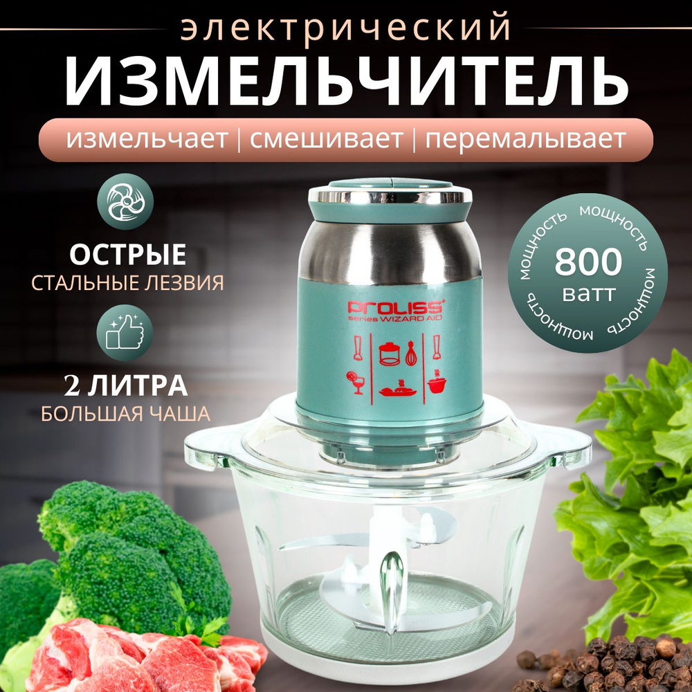 Измельчитель кухонный электрический, чоппер для мяса, фруктов, овощей