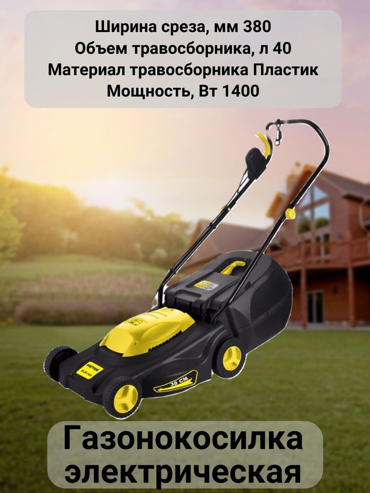 Газонокосилка электрическая 1400 Вт захват 38 см, - купить по выгодной ...