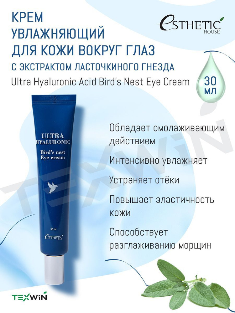 Крем для век с ласточкиным гнездом Esthetic House Ultra Hyaluronic Acid Bird's Nest Eye Cream