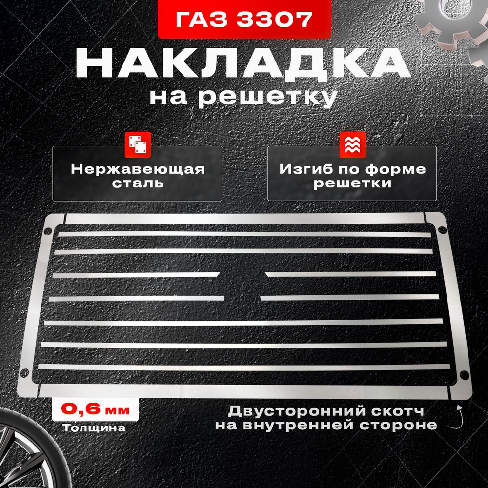 Накладки из нержавейки на решетку радиатора Газ 3307-3309 купить по низкой  цене в интернет-магазине OZON (1054295989)