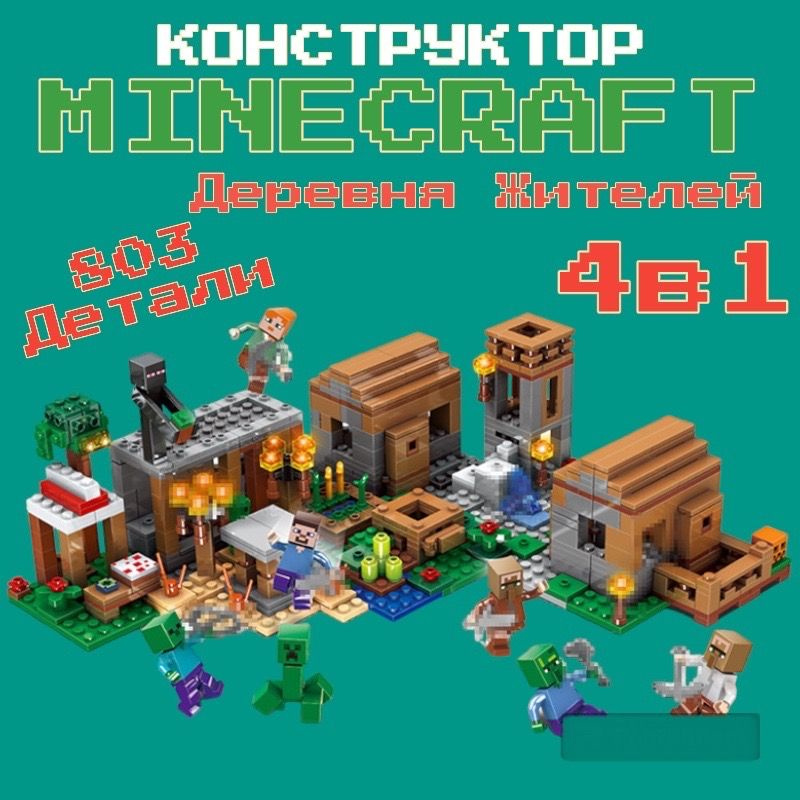 Конструктор Майнкрафт "Деревня с жителями" 4 в 1, 803 детали - купить с ...