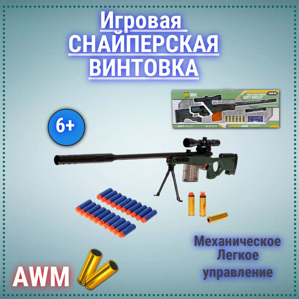 Игрушечное оружие Снайперская винтовка AWM