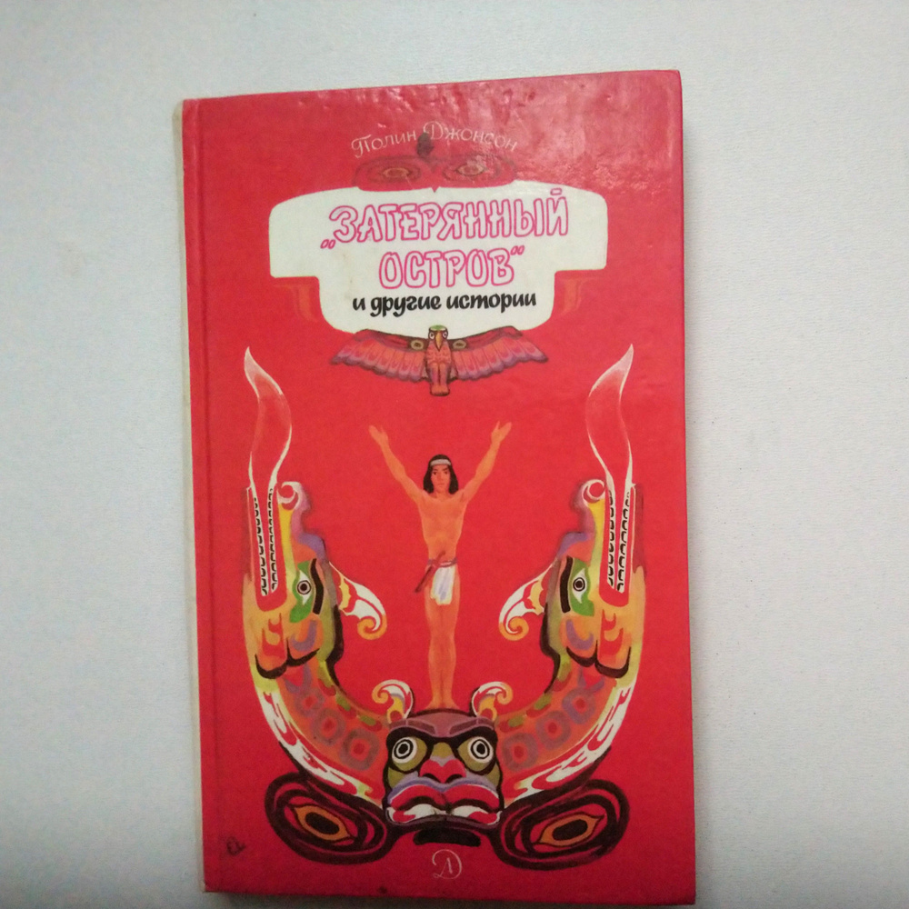 "Затерянный остров" и другие истории. Сборник. Перевод с английского ...