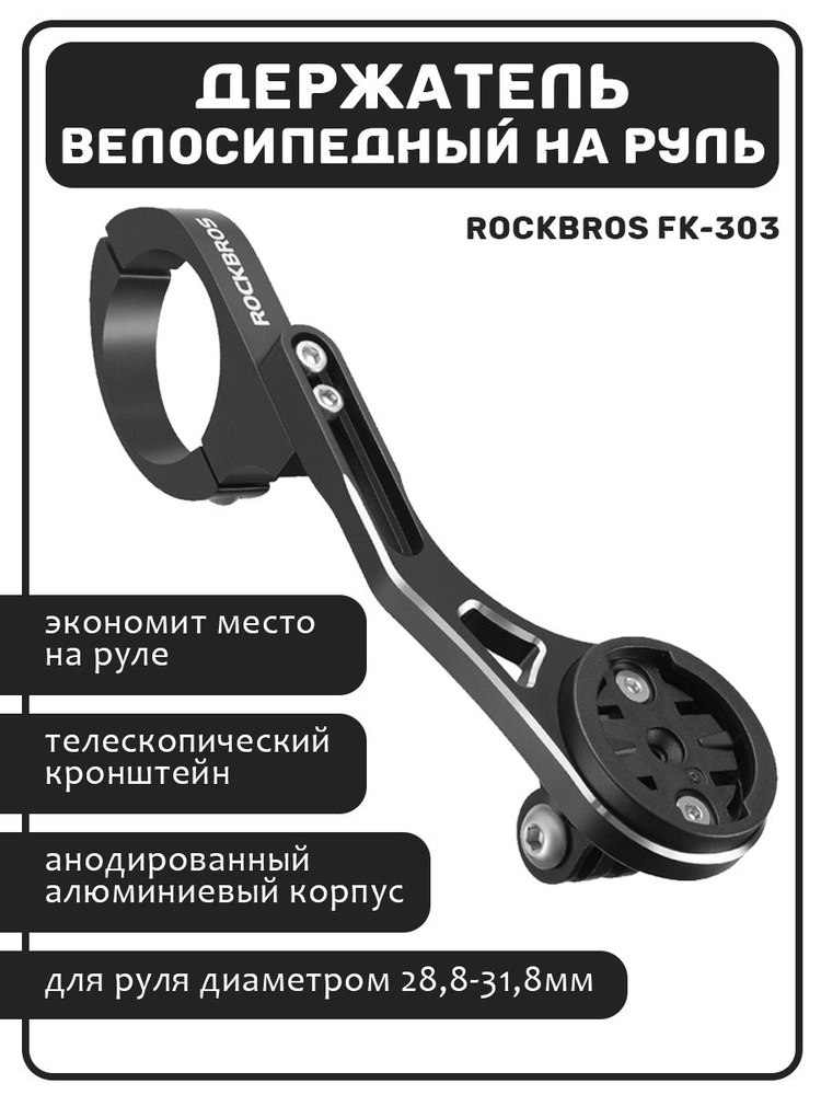 Держатель велосипедный для велокомпьютера и экшн-камеры на руль FK-303 ...