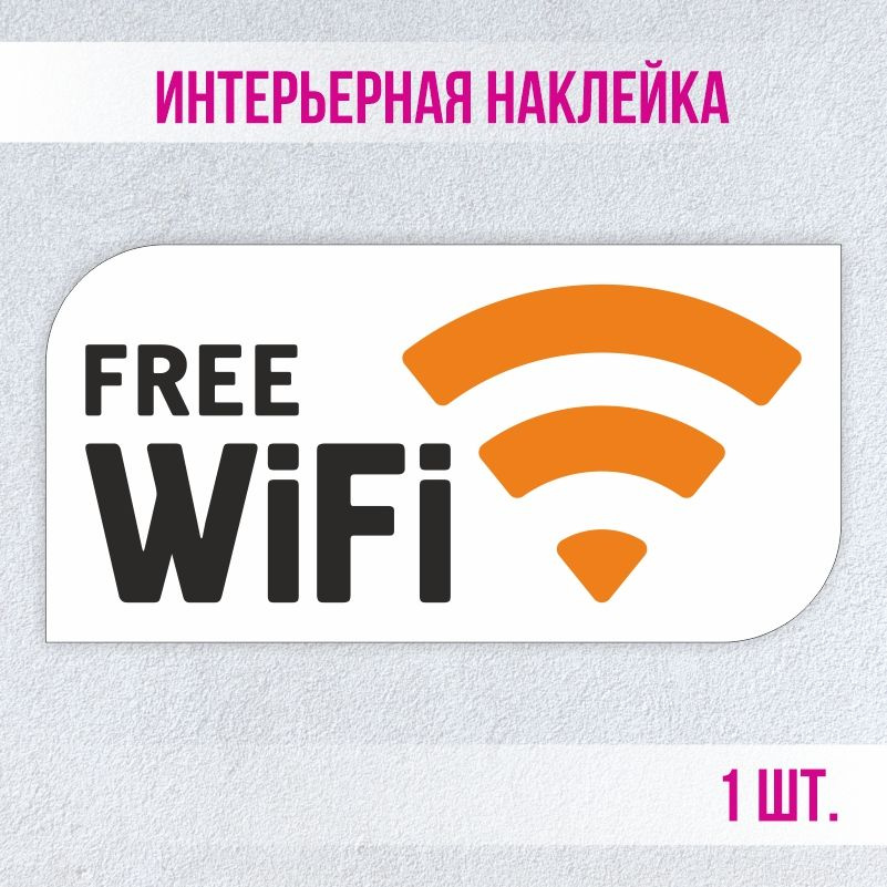 Наклейка декоративная для витрины кафе и ресторанов Free Wi-Fi 200х100 мм 1 шт ПолиЦентр #1