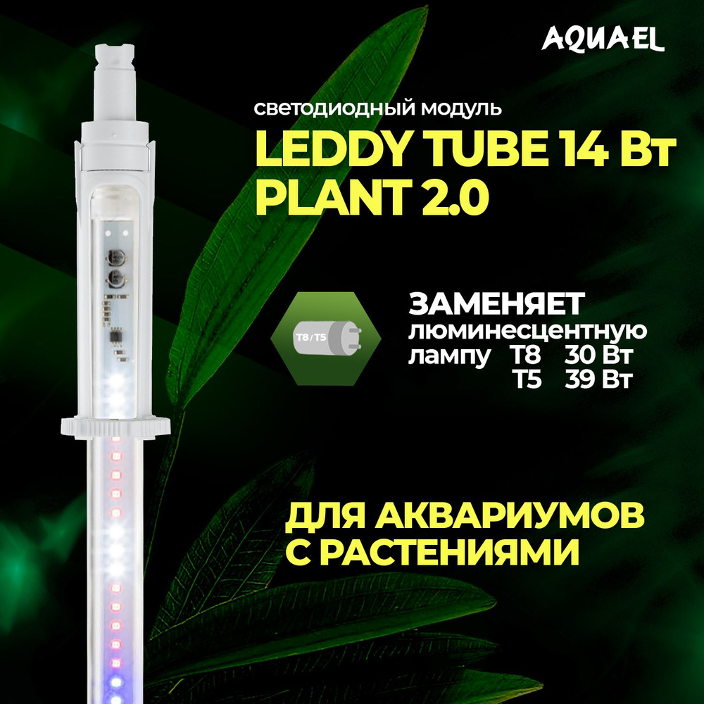 AQUAEL LEDDY TUBE Plant 2.0 14 (9000K,   8  30, 5 39)   OZON    (733467003)