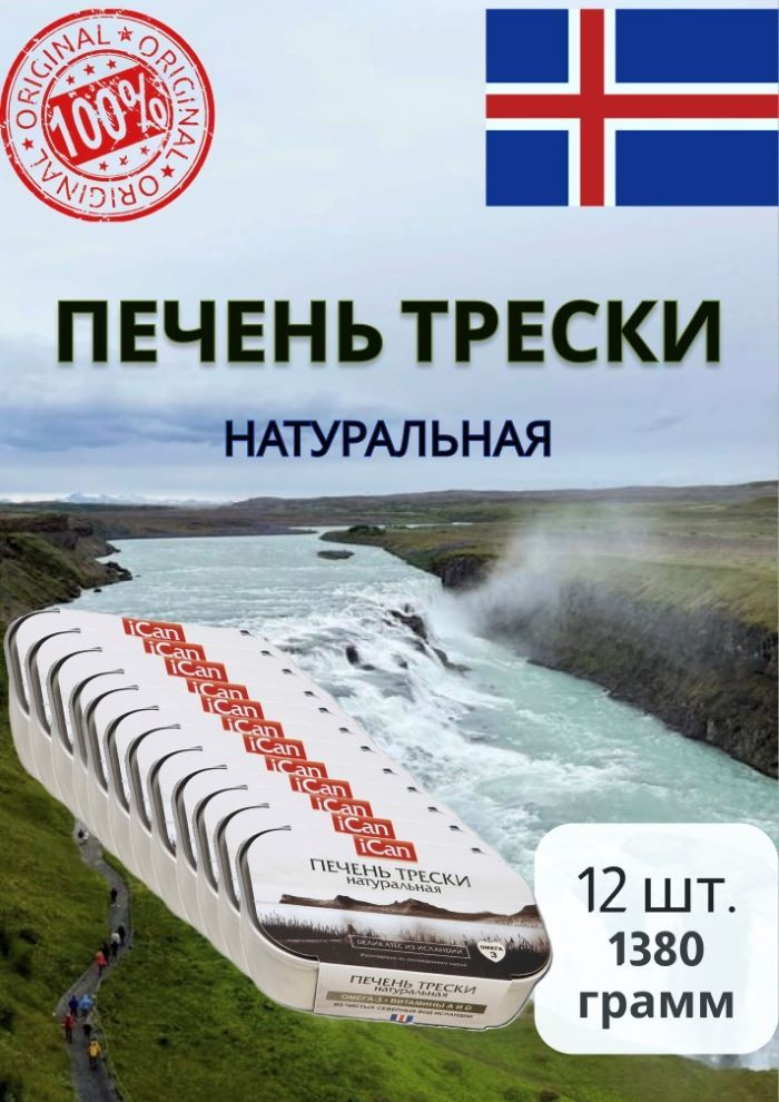 Печень трески натуральная, iCAN, Исландия,1380гр за 12 шт #1