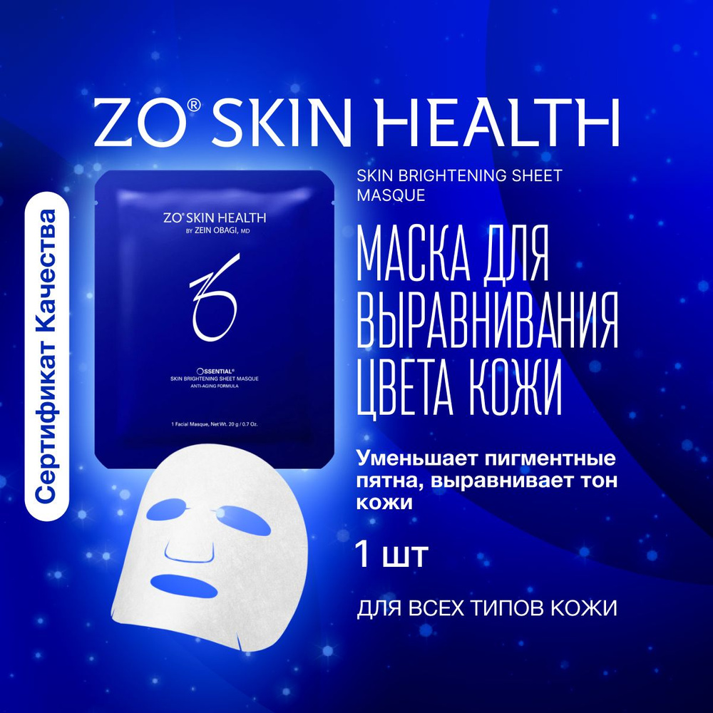 ZO Skin Health by Zein Obagi Маска для выравнивания цвета и сияния кожи ...
