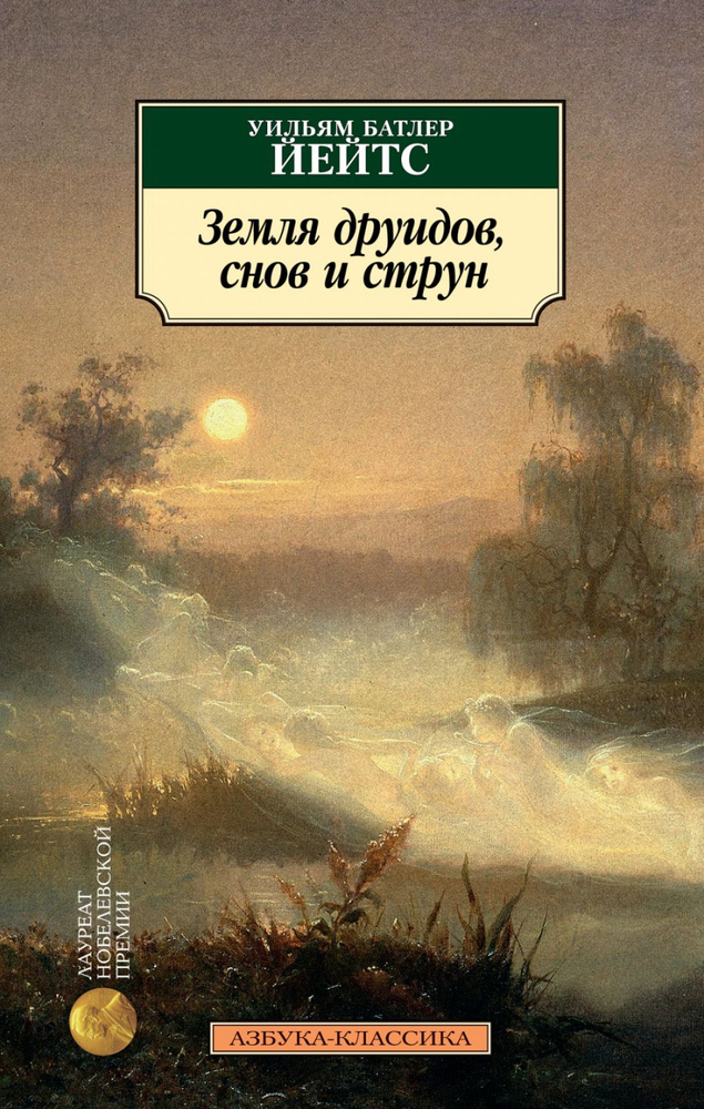 Земля друидов, снов и струн | Уильям Батлер Йейтс #1