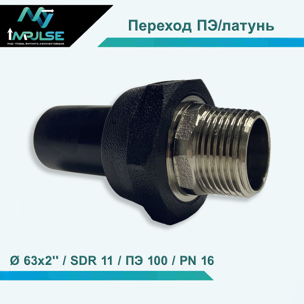 Переход резьба наружная с ПНД на латунь 63х2'' SDR 11 / ПЭ 100 / PN 16  #1